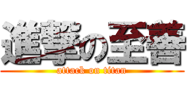 進撃の至善 (attack on titan)