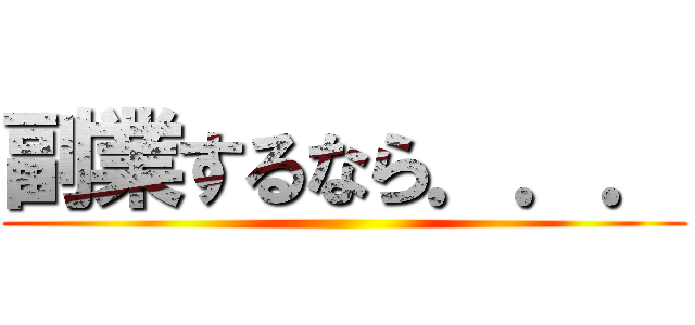 副業するなら．．． ()