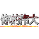 你的伟大 (attack on titan)