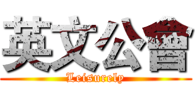 英文公會 (Leisurely)
