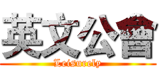 英文公會 (Leisurely)