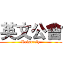 英文公會 (Leisurely)