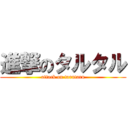 進撃のタルタル (attack on tarutaru)