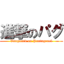 進撃のパグ (Vanguard on Pantagruel)