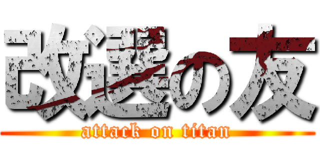 改選の友 (attack on titan)