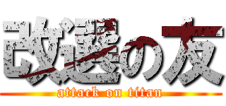改選の友 (attack on titan)