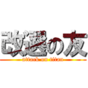 改選の友 (attack on titan)