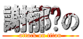 謝郁婷の (attack on titan)