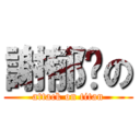 謝郁婷の (attack on titan)