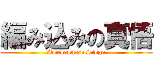 編み込みの真悟 (Amekomi on Singo)