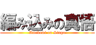 編み込みの真悟 (Amekomi on Singo)