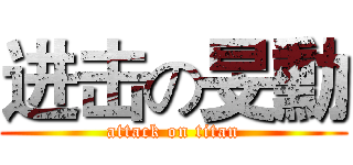 进击の旻勳 (attack on titan)