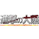 進撃の大熊 (attack on Great Bear)