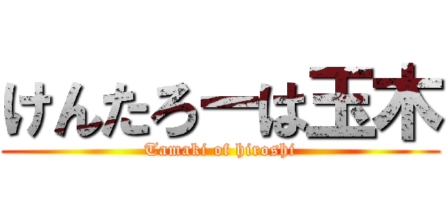 けんたろーは玉木 (Tamaki of hiroshi)