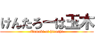 けんたろーは玉木 (Tamaki of hiroshi)