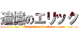 追憶のエリック (Eric of recollection )