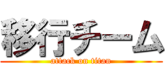 移行チーム (attack on titan)