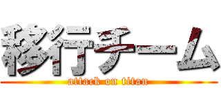 移行チーム (attack on titan)