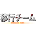 移行チーム (attack on titan)