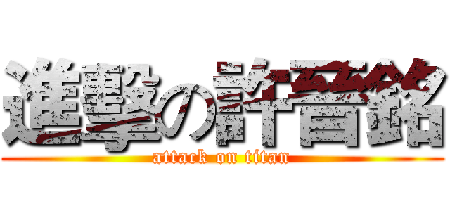 進擊の許晉銘 (attack on titan)