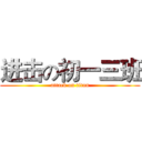 进击の初一三班 (attack on titan)