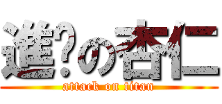 進擊の杏仁 (attack on titan)