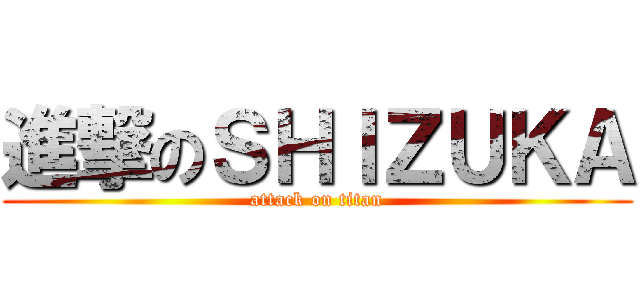 進撃のＳＨＩＺＵＫＡ (attack on titan)