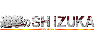 進撃のＳＨＩＺＵＫＡ (attack on titan)