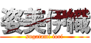 姿美伊織 (sugatami iori)