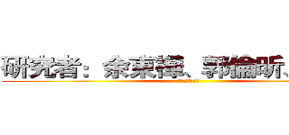 研究者：余東樺、郭倫昕、管彩芝 (中園桌遊小玩家)