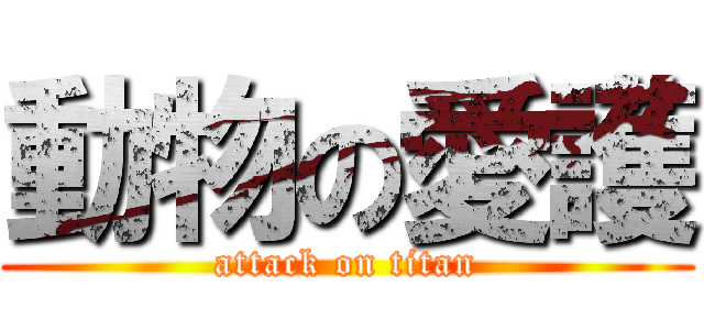 動物の愛護 (attack on titan)