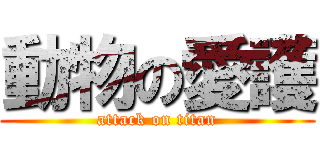 動物の愛護 (attack on titan)