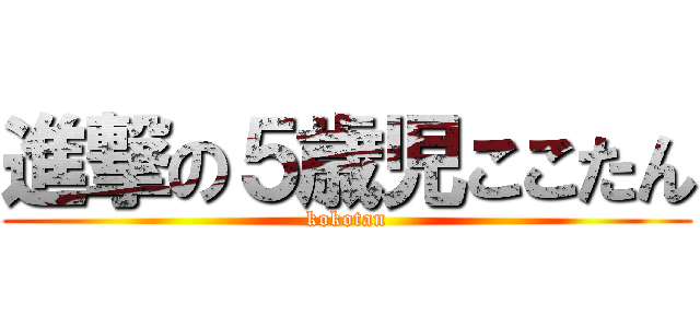 進撃の５歳児ここたん (kokotan)