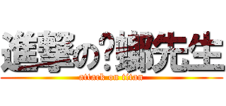 進撃の蟑螂先生 (attack on titan)