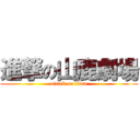 進撃の山鹿劇場 (attack on titan)