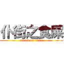 仆街之食屎 (attack on titan)