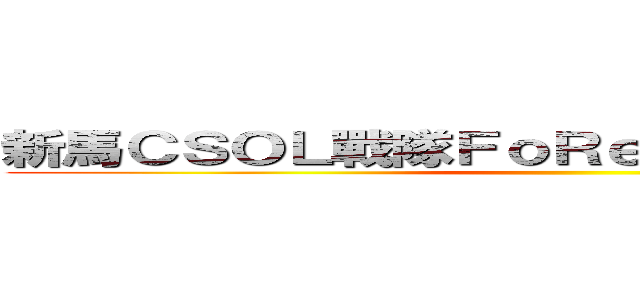 新馬ＣＳＯＬ戰隊ＦｏＲｅｖＥｒｌｌＦｒｉＥｎＤ ()