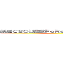 新馬ＣＳＯＬ戰隊ＦｏＲｅｖＥｒｌｌＦｒｉＥｎＤ ()