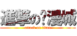 進撃の动漫城 (attack on titan)