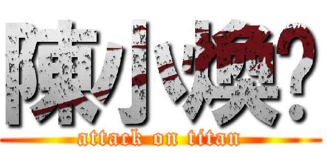 陳小煥™ (attack on titan)