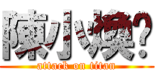 陳小煥™ (attack on titan)