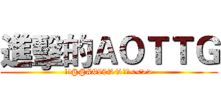 進擊的ＡＯＴＴＧ (!!@@##$$%%??<<>>)