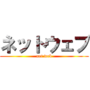ネットウェブ (net web)