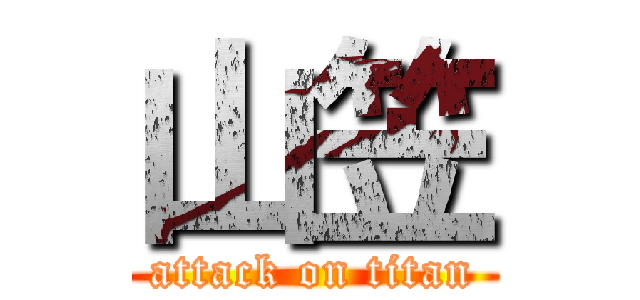 山笠 (attack on titan)