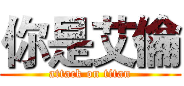你是艾倫 (attack on titan)