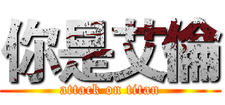 你是艾倫 (attack on titan)
