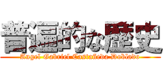 普遍的な歴史 (Angel Gabriel Castañeda Doblado)