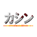 カシン (attack on titan)