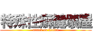 特殊性癖鍵壊屋 (attack on Lolita)