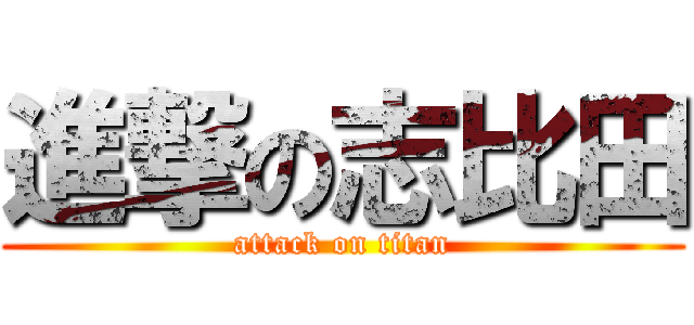 進撃の志比田 (attack on titan)